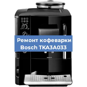Замена ТЭНа на кофемашине Bosch TKA3A033 в Екатеринбурге
